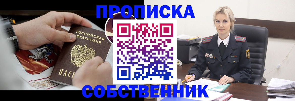 прописка от собственника в Аксае